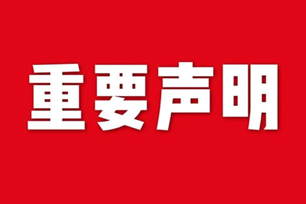 關(guān)于網(wǎng)站內(nèi)容違禁詞、極限詞失效說明